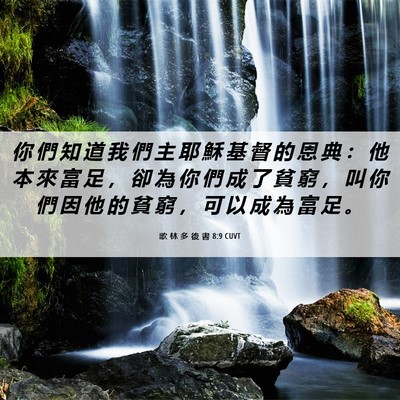 Picture 06 - 歌 林 多 後 書 8:9 CUVT - 你 們 知 道 我 們 主 耶 穌 基 督 的 - Bible Verse Picture
