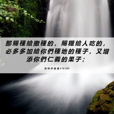 Picture 06 - 歌 林 多 後 書 9:10 CUVT - 那 賜 種 給 撒 種 的 ， 賜 糧 給 人 - Bible Verse Picture
