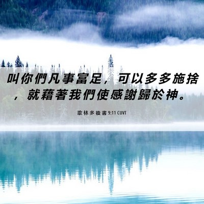Picture 06 - 歌 林 多 後 書 9:11 CUVT - 叫 你 們 凡 事 富 足 ， 可 以 多 多 - Bible Verse Picture