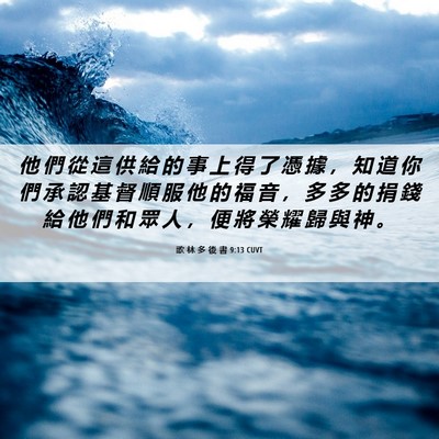 Picture 06 - 歌 林 多 後 書 9:13 CUVT - 他 們 從 這 供 給 的 事 上 得 了 憑 - Bible Verse Picture
