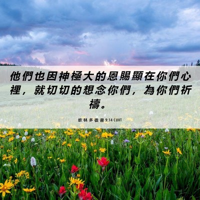 Picture 06 - 歌 林 多 後 書 9:14 CUVT - 他 們 也 因 神 極 大 的 恩 賜 顯 在 - Bible Verse Picture
