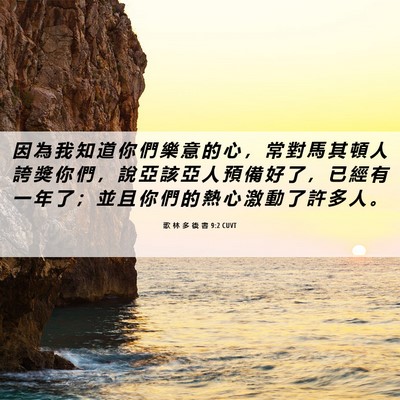 Picture 06 - 歌 林 多 後 書 9:2 CUVT - 因 為 我 知 道 你 們 樂 意 的 心 ， - Bible Verse Picture