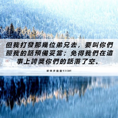 Picture 06 - 歌 林 多 後 書 9:3 CUVT - 但 我 打 發 那 幾 位 弟 兄 去 ， 要 - Bible Verse Picture