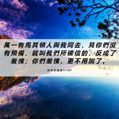 Picture 06 - 歌 林 多 後 書 9:4 CUVT - 萬 一 有 馬 其 頓 人 與 我 同 去 ， - Bible Verse Picture