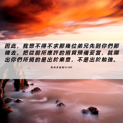 Picture 06 - 歌 林 多 後 書 9:5 CUVT - 因 此 ， 我 想 不 得 不 求 那 幾 位 - Bible Verse Picture