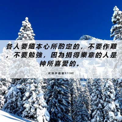 Picture 06 - 歌 林 多 後 書 9:7 CUVT - 各 人 要 隨 本 心 所 酌 定 的 ， 不 - Bible Verse Picture