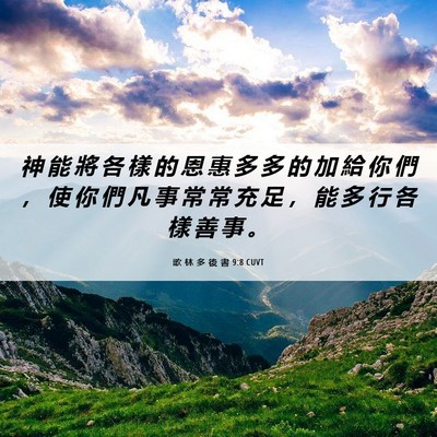 Picture 06 - 歌 林 多 後 書 9:8 CUVT - 神 能 將 各 樣 的 恩 惠 多 多 的 加 - Bible Verse Picture