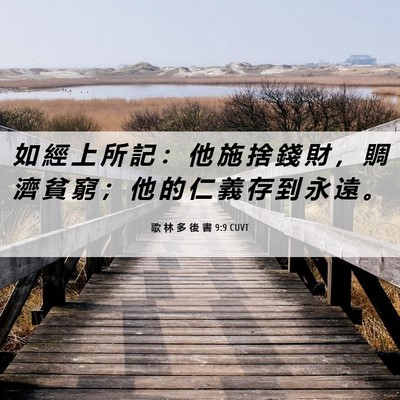 Picture 06 - 歌 林 多 後 書 9:9 CUVT - 如 經 上 所 記 ： 他 施 捨 錢 財 ， - Bible Verse Picture
