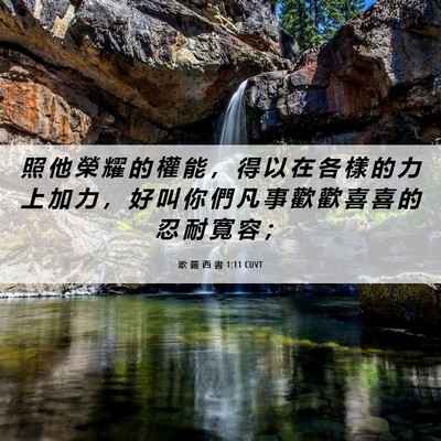 Picture 06 - 歌 羅 西 書 1:11 CUVT - 照 他 榮 耀 的 權 能 ， 得 以 在 各 - Bible Verse Picture