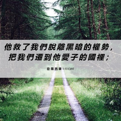 Picture 06 - 歌 羅 西 書 1:13 CUVT - 他 救 了 我 們 脫 離 黑 暗 的 權 勢 - Bible Verse Picture