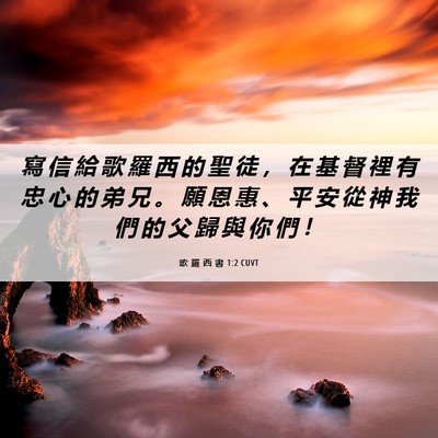 Picture 06 - 歌 羅 西 書 1:2 CUVT - 寫 信 給 歌 羅 西 的 聖 徒 ， 在 基 - Bible Verse Picture