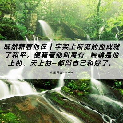 Picture 06 - 歌 羅 西 書 1:20 CUVT - 既 然 藉 著 他 在 十 字 架 上 所 流 - Bible Verse Picture