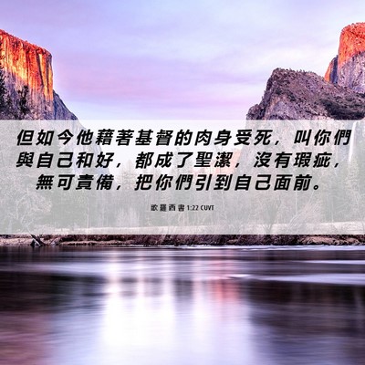 Picture 06 - 歌 羅 西 書 1:22 CUVT - 但 如 今 他 藉 著 基 督 的 肉 身 受 - Bible Verse Picture