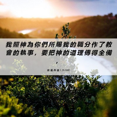 Picture 06 - 歌 羅 西 書 1:25 CUVT - 我 照 神 為 你 們 所 賜 我 的 職 分 - Bible Verse Picture