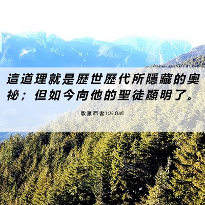 Picture 06 - 歌 羅 西 書 1:26 CUVT - 這 道 理 就 是 歷 世 歷 代 所 隱 藏 - Bible Verse Picture