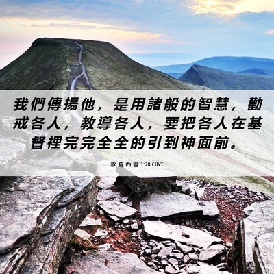 Picture 06 - 歌 羅 西 書 1:28 CUVT - 我 們 傳 揚 他 ， 是 用 諸 般 的 智 - Bible Verse Picture