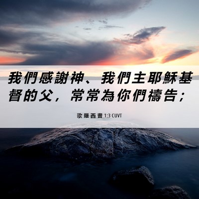 Picture 06 - 歌 羅 西 書 1:3 CUVT - 我 們 感 謝 神 、 我 們 主 耶 穌 基 - Bible Verse Picture