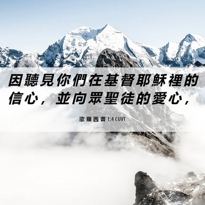 Picture 06 - 歌 羅 西 書 1:4 CUVT - 因 聽 見 你 們 在 基 督 耶 穌 裡 的 - Bible Verse Picture