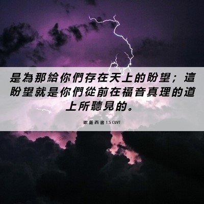 Picture 06 - 歌 羅 西 書 1:5 CUVT - 是 為 那 給 你 們 存 在 天 上 的 盼 - Bible Verse Picture