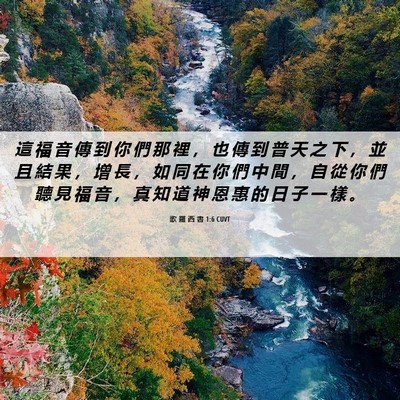 Picture 06 - 歌 羅 西 書 1:6 CUVT - 這 福 音 傳 到 你 們 那 裡 ， 也 傳 - Bible Verse Picture