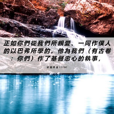 Picture 06 - 歌 羅 西 書 1:7 CUVT - 正 如 你 們 從 我 們 所 親 愛 、 一 - Bible Verse Picture