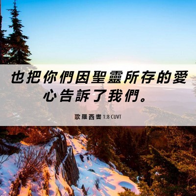 Picture 06 - 歌 羅 西 書 1:8 CUVT - 也 把 你 們 因 聖 靈 所 存 的 愛 心 - Bible Verse Picture