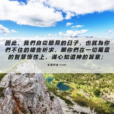 Picture 06 - 歌 羅 西 書 1:9 CUVT - 因 此 ， 我 們 自 從 聽 見 的 日 子 - Bible Verse Picture