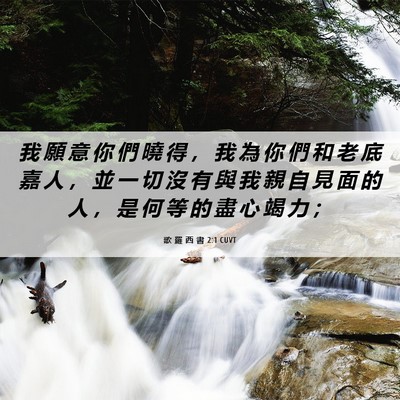 Picture 06 - 歌 羅 西 書 2:1 CUVT - 我 願 意 你 們 曉 得 ， 我 為 你 們 - Bible Verse Picture