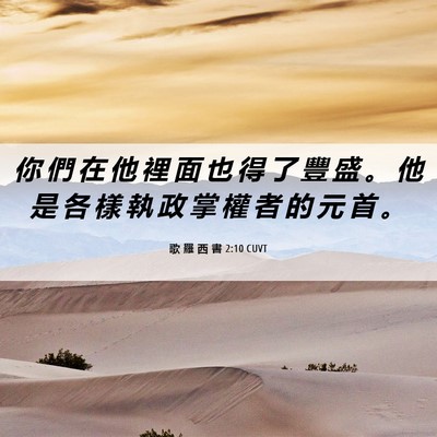 Picture 06 - 歌 羅 西 書 2:10 CUVT - 你 們 在 他 裡 面 也 得 了 豐 盛 。 - Bible Verse Picture