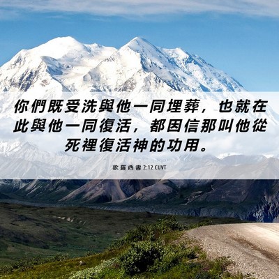 Picture 06 - 歌 羅 西 書 2:12 CUVT - 你 們 既 受 洗 與 他 一 同 埋 葬 ， - Bible Verse Picture