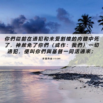 Picture 06 - 歌 羅 西 書 2:13 CUVT - 你 們 從 前 在 過 犯 和 未 受 割 禮 - Bible Verse Picture