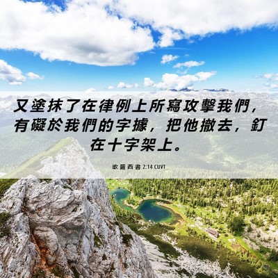 Picture 06 - 歌 羅 西 書 2:14 CUVT - 又 塗 抹 了 在 律 例 上 所 寫 攻 擊 - Bible Verse Picture
