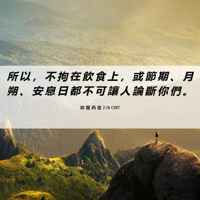 Picture 06 - 歌 羅 西 書 2:16 CUVT - 所 以 ， 不 拘 在 飲 食 上 ， 或 節 - Bible Verse Picture