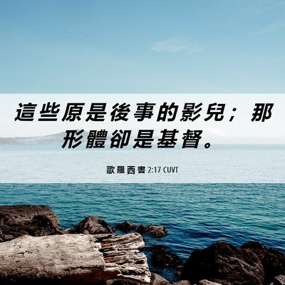 Picture 06 - 歌 羅 西 書 2:17 CUVT - 這 些 原 是 後 事 的 影 兒 ； 那 形 - Bible Verse Picture