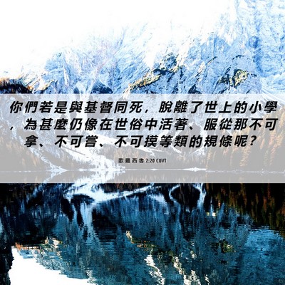Picture 06 - 歌 羅 西 書 2:20 CUVT - 你 們 若 是 與 基 督 同 死 ， 脫 離 - Bible Verse Picture