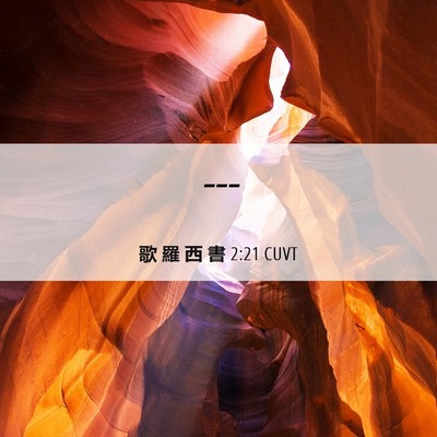 Picture 06 - 歌 羅 西 書 2:21 CUVT -  - Bible Verse Picture