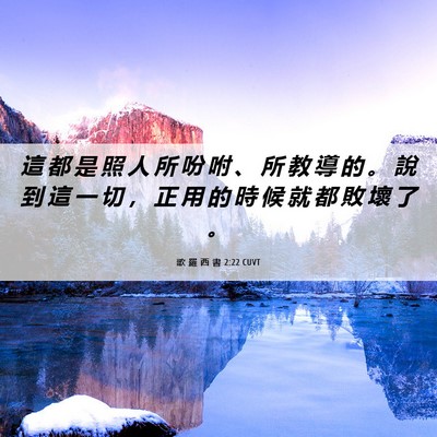 Picture 06 - 歌 羅 西 書 2:22 CUVT - 這 都 是 照 人 所 吩 咐 、 所 教 導 - Bible Verse Picture