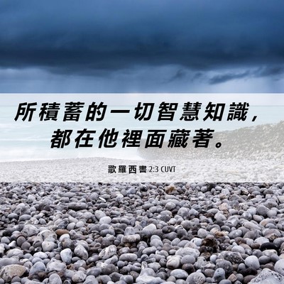 Picture 06 - 歌 羅 西 書 2:3 CUVT - 所 積 蓄 的 一 切 智 慧 知 識 ， 都 - Bible Verse Picture