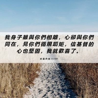 Picture 06 - 歌 羅 西 書 2:5 CUVT - 我 身 子 雖 與 你 們 相 離 ， 心 卻 - Bible Verse Picture