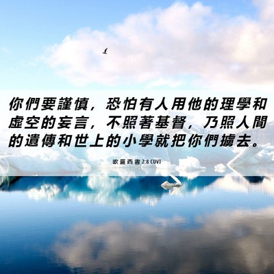 Picture 06 - 歌 羅 西 書 2:8 CUVT - 你 們 要 謹 慎 ， 恐 怕 有 人 用 他 - Bible Verse Picture