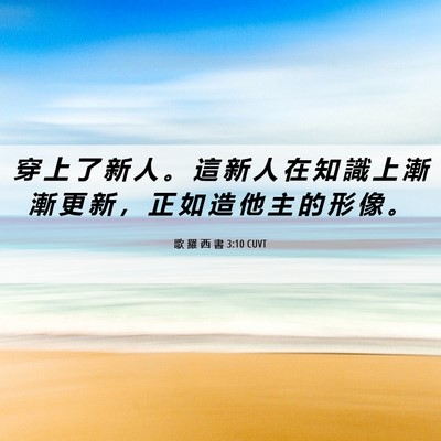Picture 06 - 歌 羅 西 書 3:10 CUVT - 穿 上 了 新 人 。 這 新 人 在 知 識 - Bible Verse Picture