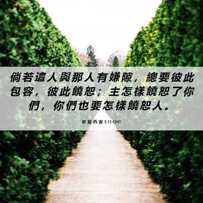 Picture 06 - 歌 羅 西 書 3:13 CUVT - 倘 若 這 人 與 那 人 有 嫌 隙 ， 總 - Bible Verse Picture