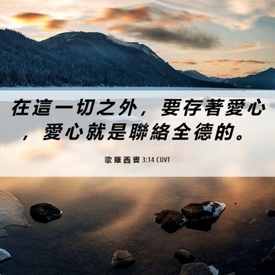 Picture 06 - 歌 羅 西 書 3:14 CUVT - 在 這 一 切 之 外 ， 要 存 著 愛 心 - Bible Verse Picture