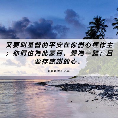 Picture 06 - 歌 羅 西 書 3:15 CUVT - 又 要 叫 基 督 的 平 安 在 你 們 心 - Bible Verse Picture