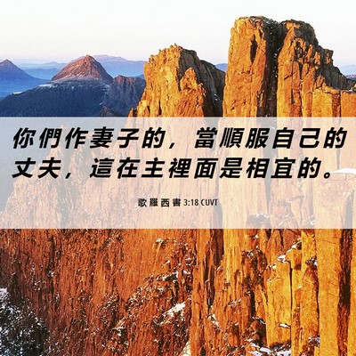 Picture 06 - 歌 羅 西 書 3:18 CUVT - 你 們 作 妻 子 的 ， 當 順 服 自 己 - Bible Verse Picture