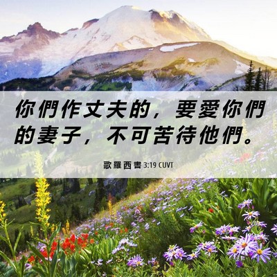 Picture 06 - 歌 羅 西 書 3:19 CUVT - 你 們 作 丈 夫 的 ， 要 愛 你 們 的 - Bible Verse Picture