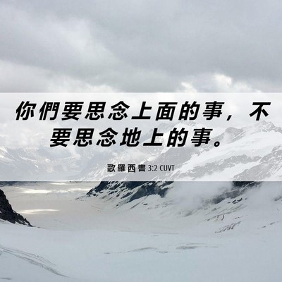 Picture 06 - 歌 羅 西 書 3:2 CUVT - 你 們 要 思 念 上 面 的 事 ， 不 要 - Bible Verse Picture