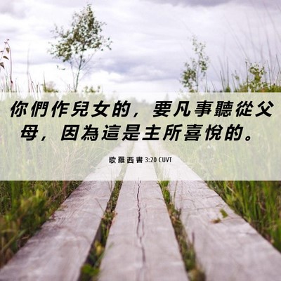 Picture 06 - 歌 羅 西 書 3:20 CUVT - 你 們 作 兒 女 的 ， 要 凡 事 聽 從 - Bible Verse Picture
