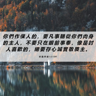 Picture 06 - 歌 羅 西 書 3:22 CUVT - 你 們 作 僕 人 的 ， 要 凡 事 聽 從 - Bible Verse Picture