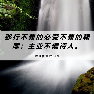 Picture 06 - 歌 羅 西 書 3:25 CUVT - 那 行 不 義 的 必 受 不 義 的 報 應 - Bible Verse Picture